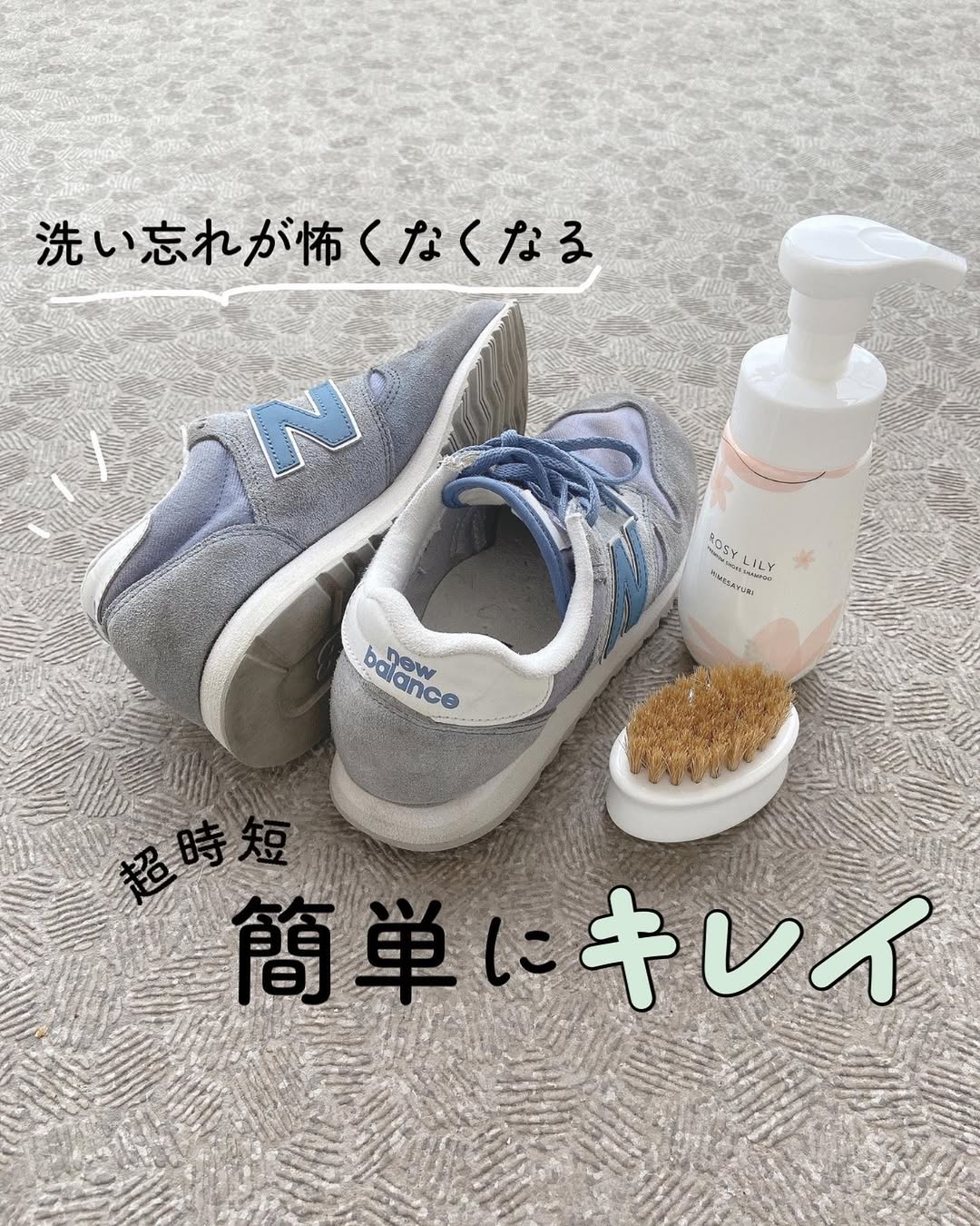 ROSY LILYならスウェードも簡単に洗える?お気に入りのニューバランスをきれいにしてみたよ