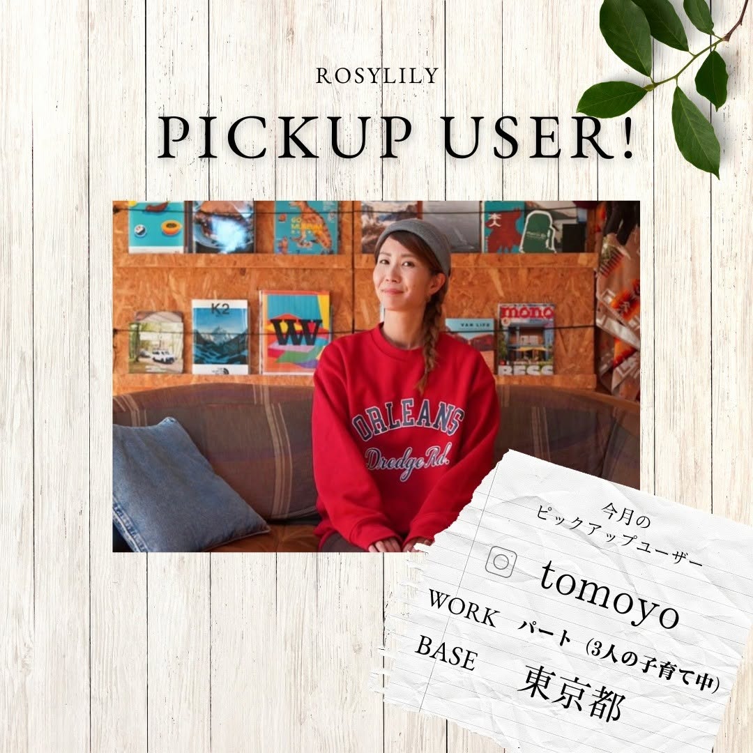 道具を大切にする心を育む。tomoyoさんに聞く、私のROSY LILY活用術