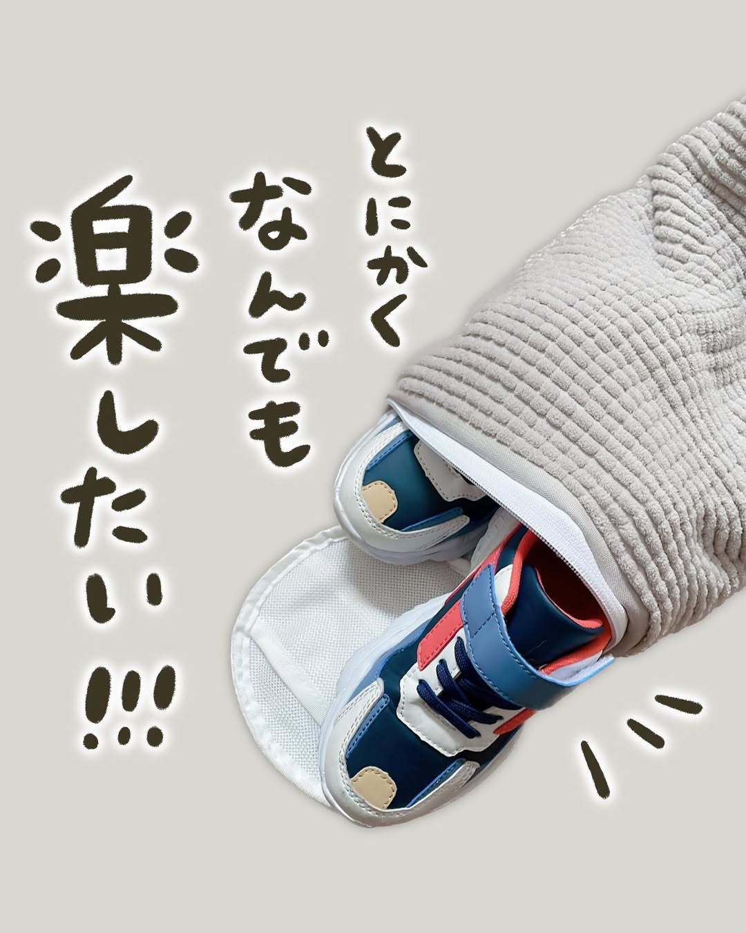 靴って洗濯機で洗えるの?ズボラ主婦の救世主アイテム!