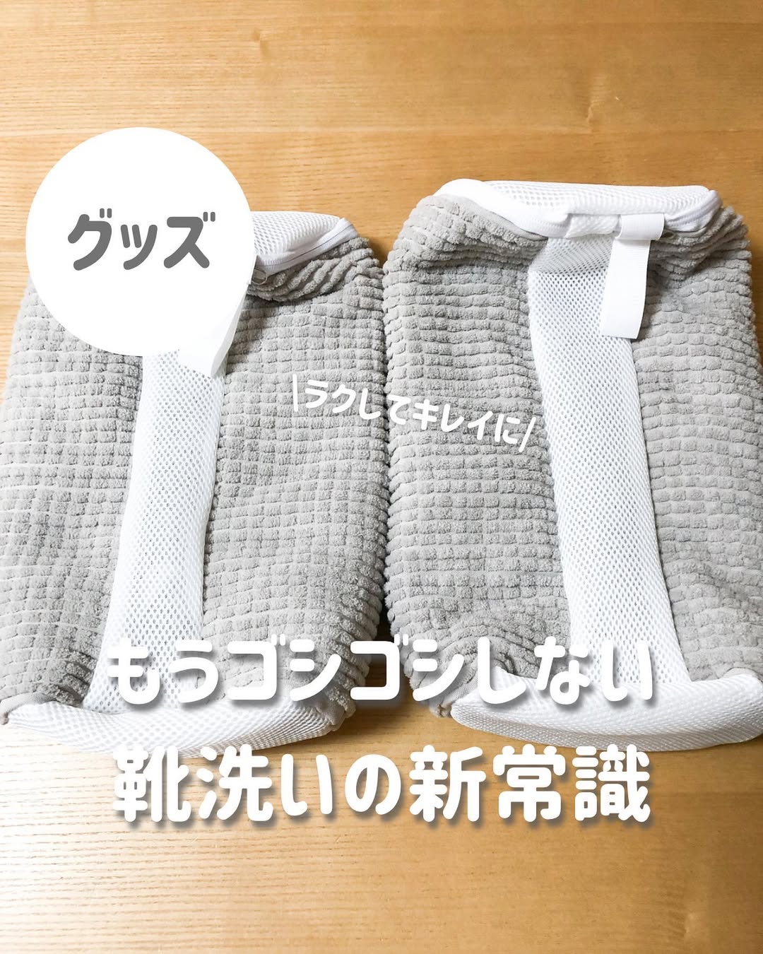 ゴシゴシしない靴洗いでびっくり！靴を丸ごと洗えるネット「ズックリーンネット」