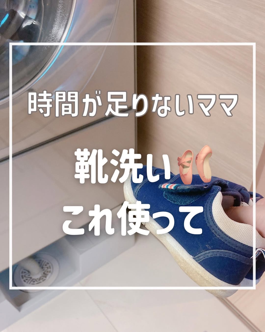 靴洗いも洗濯機におまかせ！時間がないママの救世主グッズ